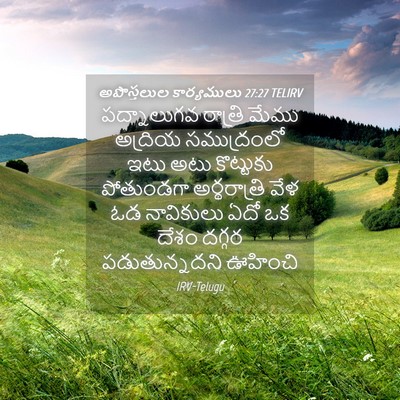 Picture 04 - అపొస్తలుల కార్యములు 27:27 TELIRV - పద్నాలుగవ రాత్రి - Bible Verse Picture