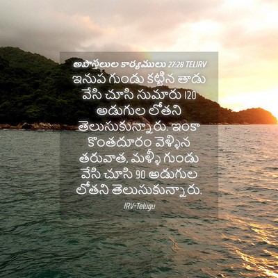 Picture 04 - అపొస్తలుల కార్యములు 27:28 TELIRV - ఇనుప గుండు కట్టిన - Bible Verse Picture
