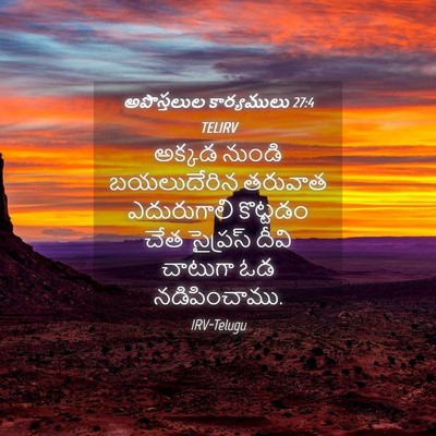Picture 04 - అపొస్తలుల కార్యములు 27:4 TELIRV - అక్కడ నుండి - Bible Verse Picture