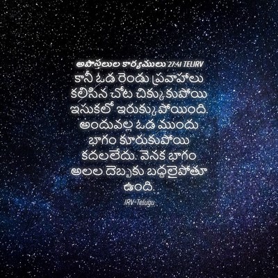Picture 04 - అపొస్తలుల కార్యములు 27:41 TELIRV - కానీ ఓడ రెండు - Bible Verse Picture