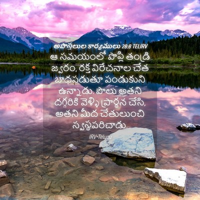 Picture 04 - అపొస్తలుల కార్యములు 28:8 TELIRV - ఆ సమయంలో పొప్లి - Bible Verse Picture