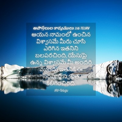 Picture 04 - అపొస్తలుల కార్యములు 3:16 TELIRV - ఆయన నామంలో ఉంచిన - Bible Verse Picture