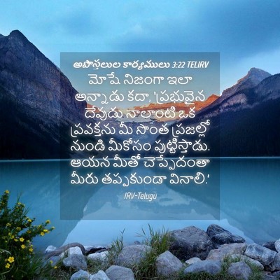 Picture 04 - అపొస్తలుల కార్యములు 3:22 TELIRV - మోషే నిజంగా ఇలా - Bible Verse Picture