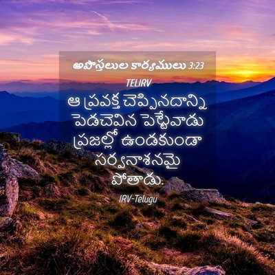 Picture 04 - అపొస్తలుల కార్యములు 3:23 TELIRV - ఆ ప్రవక్త - Bible Verse Picture