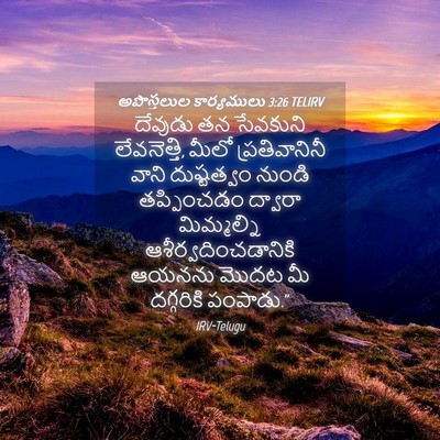 Picture 04 - అపొస్తలుల కార్యములు 3:26 TELIRV - దేవుడు తన సేవకుని - Bible Verse Picture