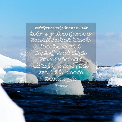 Picture 04 - అపొస్తలుల కార్యములు 4:10 TELIRV - మీరూ, ఇశ్రాయేలు - Bible Verse Picture