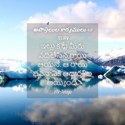 Picture 04 - అపొస్తలుల కార్యములు 4:11 TELIRV - ఇల్లు కట్టే మీరు - Bible Verse Picture