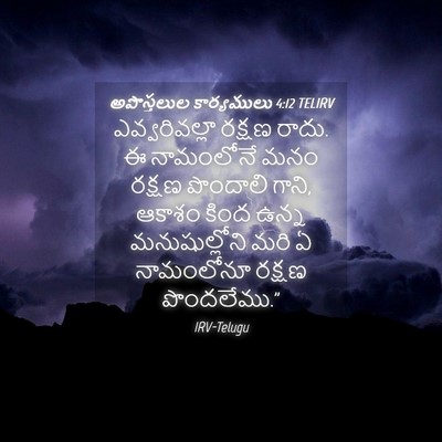 Picture 04 - అపొస్తలుల కార్యములు 4:12 TELIRV - ఎవ్వరివల్లా రక్షణ - Bible Verse Picture