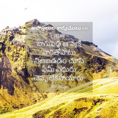 Picture 04 - అపొస్తలుల కార్యములు 4:14 TELIRV - బాగుపడ్డ ఆ - Bible Verse Picture