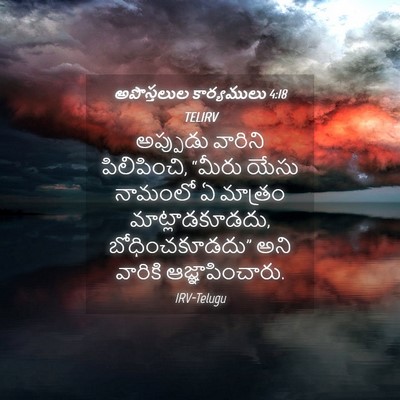 Picture 04 - అపొస్తలుల కార్యములు 4:18 TELIRV - అప్పుడు వారిని - Bible Verse Picture