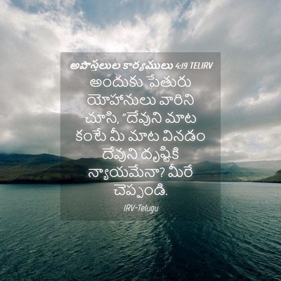Picture 04 - అపొస్తలుల కార్యములు 4:19 TELIRV - అందుకు పేతురు - Bible Verse Picture