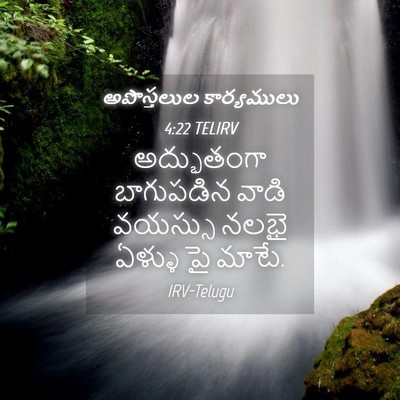Picture 04 - అపొస్తలుల కార్యములు 4:22 TELIRV - అద్భుతంగా - Bible Verse Picture