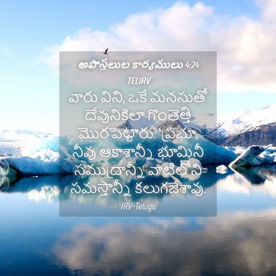 Picture 04 - అపొస్తలుల కార్యములు 4:24 TELIRV - వారు విని, ఒకే - Bible Verse Picture