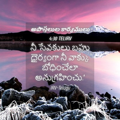 Picture 04 - అపొస్తలుల కార్యములు 4:30 TELIRV - నీ సేవకులు బహు - Bible Verse Picture