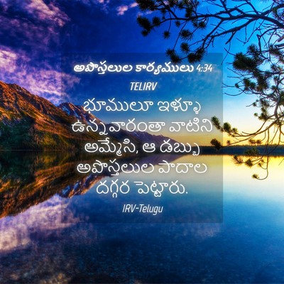 Picture 04 - అపొస్తలుల కార్యములు 4:34 TELIRV - భూములూ ఇళ్ళూ - Bible Verse Picture