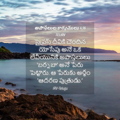 Picture 04 - అపొస్తలుల కార్యములు 4:36 TELIRV - సైప్రస్ దీవికి - Bible Verse Picture