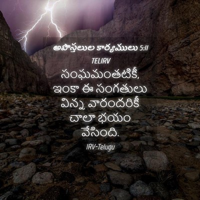 Picture 04 - అపొస్తలుల కార్యములు 5:11 TELIRV - సంఘమంతటికీ, ఇంకా ఈ - Bible Verse Picture