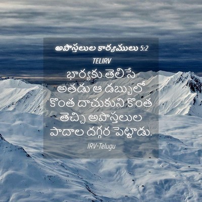 Picture 04 - అపొస్తలుల కార్యములు 5:2 TELIRV - భార్యకు తెలిసే - Bible Verse Picture