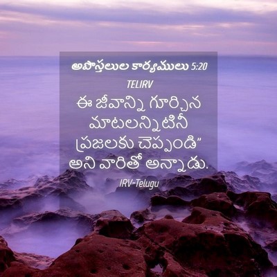 Picture 04 - అపొస్తలుల కార్యములు 5:20 TELIRV - ఈ జీవాన్ని - Bible Verse Picture