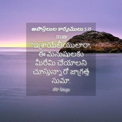 Picture 04 - అపొస్తలుల కార్యములు 5:35 TELIRV - “ఇశ్రాయేలీయులారా, - Bible Verse Picture