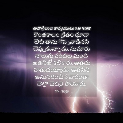 Picture 04 - అపొస్తలుల కార్యములు 5:36 TELIRV - కొంతకాలం క్రితం - Bible Verse Picture