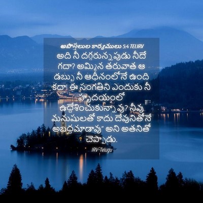 Picture 04 - అపొస్తలుల కార్యములు 5:4 TELIRV - అది నీ - Bible Verse Picture