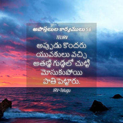 Picture 04 - అపొస్తలుల కార్యములు 5:6 TELIRV - అప్పుడు కొందరు - Bible Verse Picture