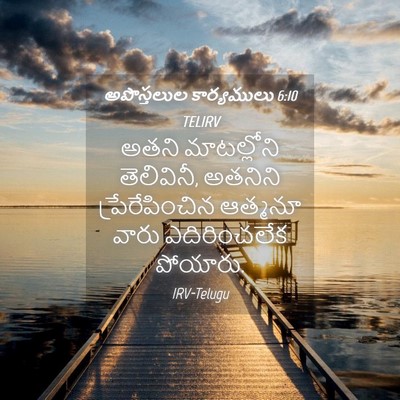 Picture 04 - అపొస్తలుల కార్యములు 6:10 TELIRV - అతని మాటల్లోని - Bible Verse Picture