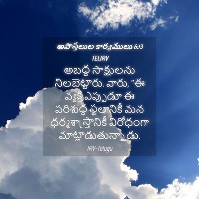 Picture 04 - అపొస్తలుల కార్యములు 6:13 TELIRV - అబద్ధ సాక్షులను - Bible Verse Picture