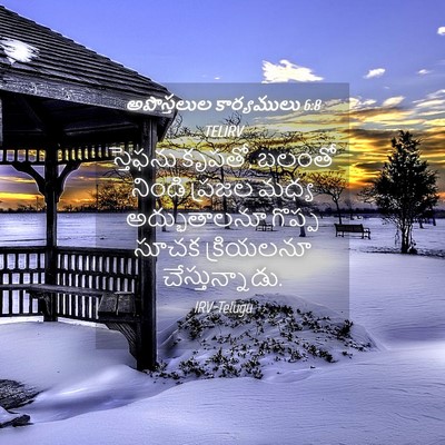 Picture 04 - అపొస్తలుల కార్యములు 6:8 TELIRV - స్తెఫను కృపతో, - Bible Verse Picture