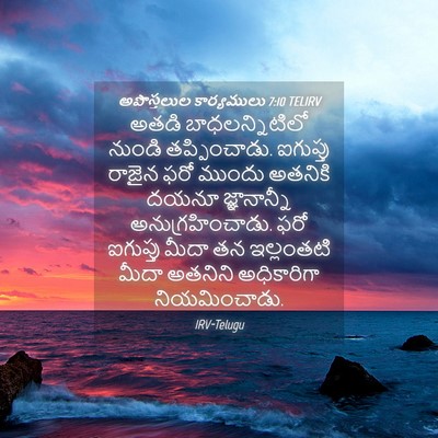 Picture 04 - అపొస్తలుల కార్యములు 7:10 TELIRV - అతడి బాధలన్నిటిలో - Bible Verse Picture