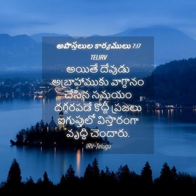 Picture 04 - అపొస్తలుల కార్యములు 7:17 TELIRV - అయితే దేవుడు - Bible Verse Picture