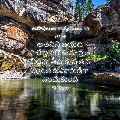 Picture 04 - అపొస్తలుల కార్యములు 7:21 TELIRV - అతనిని బయట - Bible Verse Picture