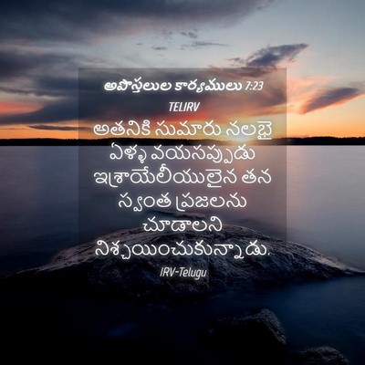 Picture 04 - అపొస్తలుల కార్యములు 7:23 TELIRV - అతనికి సుమారు - Bible Verse Picture
