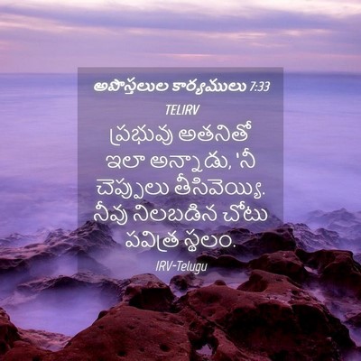 Picture 04 - అపొస్తలుల కార్యములు 7:33 TELIRV - ప్రభువు అతనితో - Bible Verse Picture
