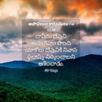 Picture 04 - అపొస్తలుల కార్యములు 7:46 TELIRV - దావీదు దేవుని - Bible Verse Picture