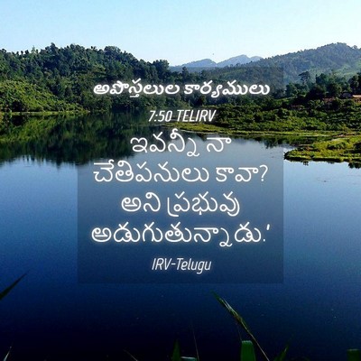 Picture 04 - అపొస్తలుల కార్యములు 7:50 TELIRV - ఇవన్నీ నా - Bible Verse Picture