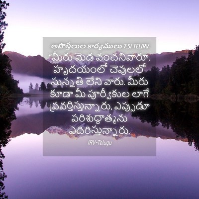Picture 04 - అపొస్తలుల కార్యములు 7:51 TELIRV - “మీరు మెడ - Bible Verse Picture