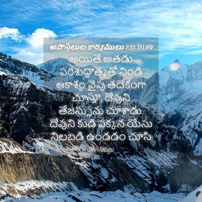 Picture 04 - అపొస్తలుల కార్యములు 7:55 TELIRV - అయితే అతడు - Bible Verse Picture