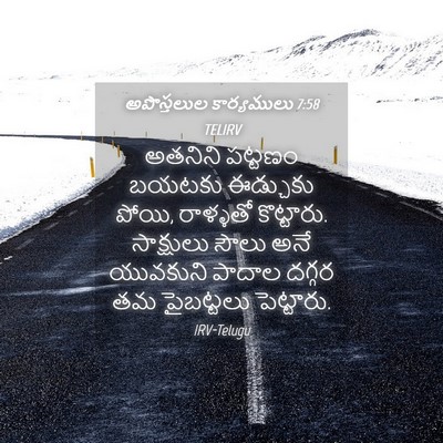 Picture 04 - అపొస్తలుల కార్యములు 7:58 TELIRV - అతనిని పట్టణం - Bible Verse Picture