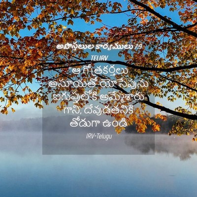 Picture 04 - అపొస్తలుల కార్యములు 7:9 TELIRV - “ఆ గోత్రకర్తలు - Bible Verse Picture