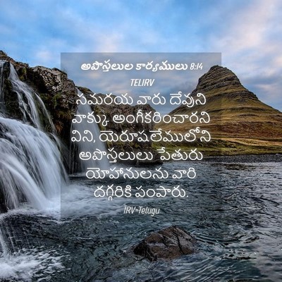Picture 04 - అపొస్తలుల కార్యములు 8:14 TELIRV - సమరయ వారు దేవుని - Bible Verse Picture