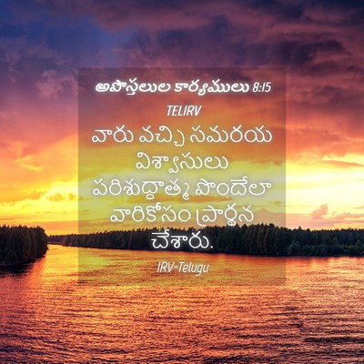 Picture 04 - అపొస్తలుల కార్యములు 8:15 TELIRV - వారు వచ్చి సమరయ - Bible Verse Picture