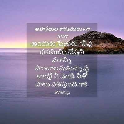 Picture 04 - అపొస్తలుల కార్యములు 8:20 TELIRV - అందుకు పేతురు, - Bible Verse Picture