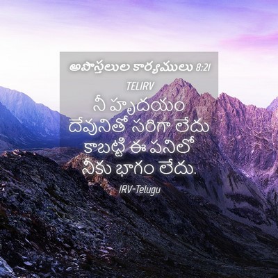 Picture 04 - అపొస్తలుల కార్యములు 8:21 TELIRV - నీ హృదయం దేవునితో - Bible Verse Picture