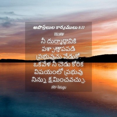 Picture 04 - అపొస్తలుల కార్యములు 8:22 TELIRV - నీ దుర్మార్గానికి - Bible Verse Picture