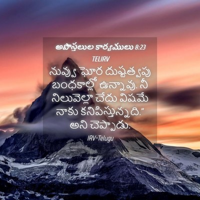 Picture 04 - అపొస్తలుల కార్యములు 8:23 TELIRV - నువ్వు ఘోర - Bible Verse Picture