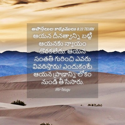 Picture 04 - అపొస్తలుల కార్యములు 8:33 TELIRV - ఆయన దీనత్వాన్ని - Bible Verse Picture