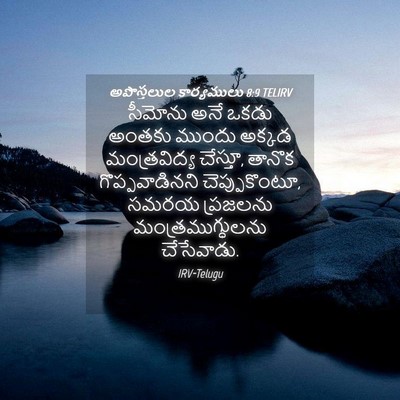 Picture 04 - అపొస్తలుల కార్యములు 8:9 TELIRV - సీమోను అనే ఒకడు - Bible Verse Picture