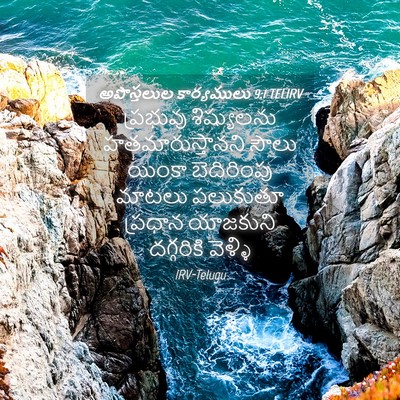 Picture 04 - అపొస్తలుల కార్యములు 9:1 TELIRV - ప్రభువు శిష్యులను - Bible Verse Picture